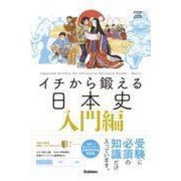 『イチから鍛える日本史　入門編』　井之上勇　野島博之　（学研プラス）