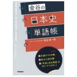 『金谷の日本史単語帳』　金谷俊一郎　（学研プラス）