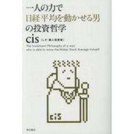 『一人の力で日経平均を動かせる男の投資哲学』　ｃｉｓ　（ＫＡＤＯＫＡＷＡ）