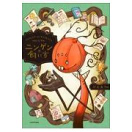 『ニンゲンの飼い方』   ぴえ太　　(ＫＡＤＯＫＡＷＡ)