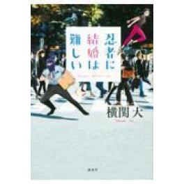 『忍者に結婚は難しい』　横関大　　　（講談社）