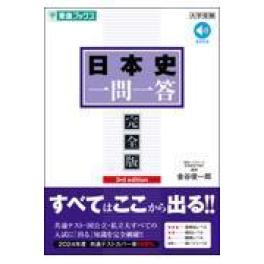 『日本史一問一答【完全版】　３ｒｄ　ｅｄｉｔｉｏｎ』  金谷俊一郎　（ナガセ）