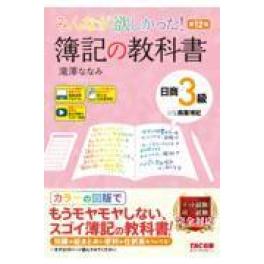 『みんなが欲しかった！簿記の教科書　日商３級　商業簿記　第12版』　滝澤みなみ　（TAC出版）