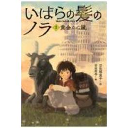 『いばらの髪のノラ　１』   　日向理恵子　吉田尚令　　（童心社）