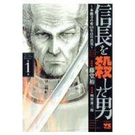 『信長を殺した男～本能寺の変431年目の真実～』　藤堂裕　明智憲三郎　（秋田書店）