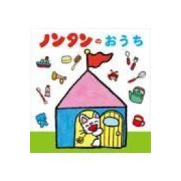 『ノンタンのおうち』　キヨノサチコ　　(偕成社)