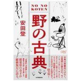 『野の古典』　安田登（能楽師）　　（紀伊國屋書店）