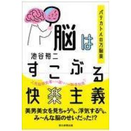 『脳はすこぶる快楽主義』　池谷裕二　　（朝日新聞出版）