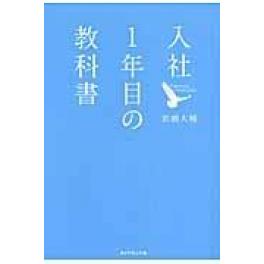 『入社１年目の教科書』　岩瀬大輔　（ダイヤモンド社）