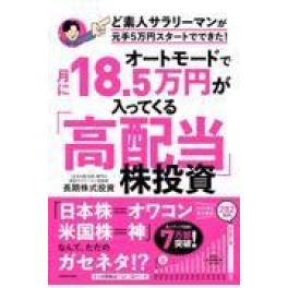 『オートモードで月に１８．５万円が入ってくる「高配当」株投資』　長期株式投資　　（ＫＡＤＯＫＡＷＡ）