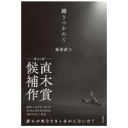 『踊りつかれて』　塩田武士　　（文藝春秋）