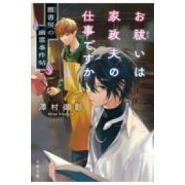 『お祓いは家政夫の仕事ですか』　澤村御影　　（文藝春秋）