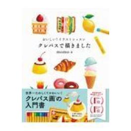 『おいしい！イラストレッスン　クレパスで描きました』 ｍｏｍｏ　（永岡書店）