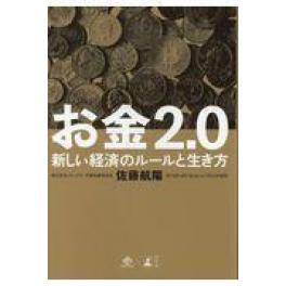 『お金２．０』　佐藤航陽　（幻冬舎）