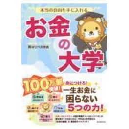 『本当の自由を手に入れるお金の大学』　両＠リベ大学長　　（朝日新聞出版）