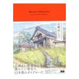 『マテウシュ・ウルバノヴィチお蔵出し２０１０ー２０２１』　マテウシュ・ウルバノヴィチ　（エムディエヌコーポレーション インプレス）