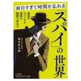 『面白すぎて時間を忘れる「スパイ」の世界』　　  落合浩太郎　　（三笠書房）