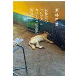 『表参道のセレブ犬とカバーニャ要塞の野良犬』　若林正恭　　（文藝春秋）