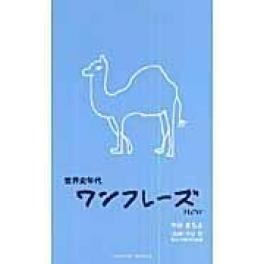 『世界史年代ワンフレーズ　Ｎｅｗ』　中谷まちよ　中谷臣　（パレード　星雲社）