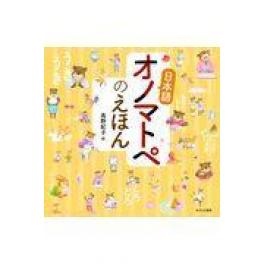 『日本語オノマトペのえほん』　髙野紀子　（あすなろ書房）