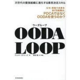 『OODA LOOP（ウーダループ）』　チェット・リチャーズ・著　原田勉・訳　（東洋経済新報社）