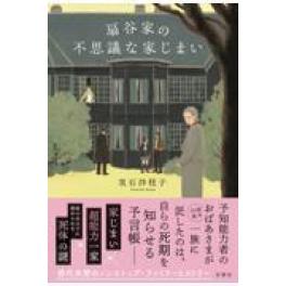『扇谷家の不思議な家じまい』実石沙枝子　（双葉社）