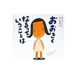 『おおきくなるっていうことは』　中川ひろたか　村上康成　（童心社）