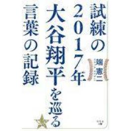 『試練の２０１７年大谷翔平を巡る言葉の記録』　端憲二　（幻冬舎メディアコンサルティング）