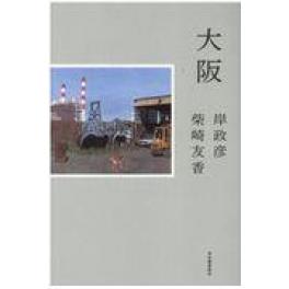 『大阪』　岸政彦　柴崎友香　（河出書房新社）