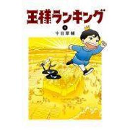 『王様ランキング　１』　十日草輔　（KADOKAWA）