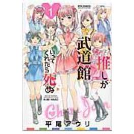 『推しが武道館いってくれたら死ぬ　１』　平尾アウリ　（徳間書店）