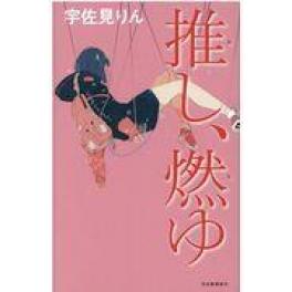 『推し、燃ゆ』宇佐見りん　（河出書房新社）