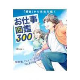 『お仕事図鑑３００』　１６歳の仕事塾　（新星出版社）