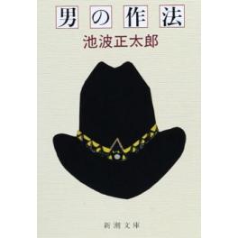 『男の作法』　池波正太郎　（新潮社）
