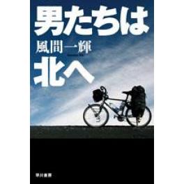 『男たちは北へ』　風間一輝　（早川書房）