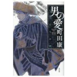 『男の愛』　町田康　　（左右社）