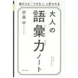 『大人の語彙力ノート』　齋藤孝　（ＳＢクリエイティブ ）