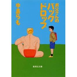 『お父さんのバックドロップ』　中島らも　 　（集英社）