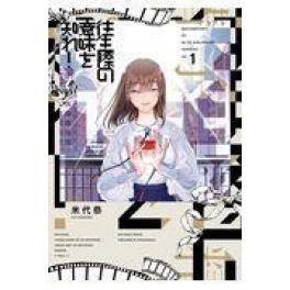 『往生際の意味を知れ！　１』　米代恭　（小学館）