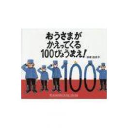 『おうさまがかえってくる１００びょうまえ！』　柏原佳世子　（えほんの杜）