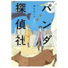 『パンダ探偵社　１』　澤江ポンプ　（リイド社）