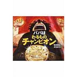 『パパはわるものチャンピオン』　板橋雅弘　吉田尚令　（岩崎書店 ）