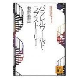 『パラレルワールド ラブストーリー』　東野圭吾　（講談社）