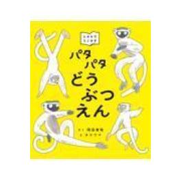 『パタパタどうぶつえん』 　岡田善敬　タケウマ  (ブロンズ新社)