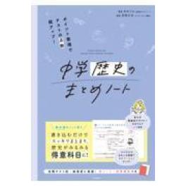 『ポイント整理でテストの点数超アップ！中学歴史のまとめノート』    みおりん　玉田久文　（ＫＡＤＯＫＡＷＡ）