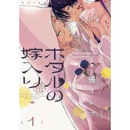 『ホタルの嫁入り　第一巻』　橘オレコ　　（小学館）