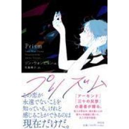 『プリズム』　ソン・ウォンピョン　矢島暁子　（祥伝社）