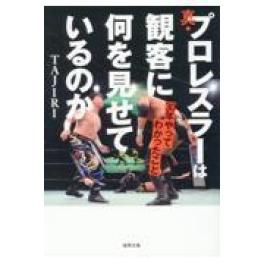 『真・プロレスラーは観客に何を見せているのか３０年やってわかったこと』　　ＴＡＪＩＲＩ　（徳間書店）