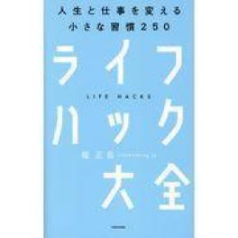 『ライフハック大全』　堀正岳　（ＫＡＤＯＫＡＷＡ ）