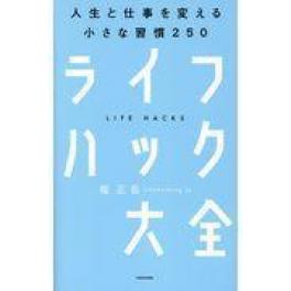 『ライフハック大全』　堀正岳　（ＫＡＤＯＫＡＷＡ ）